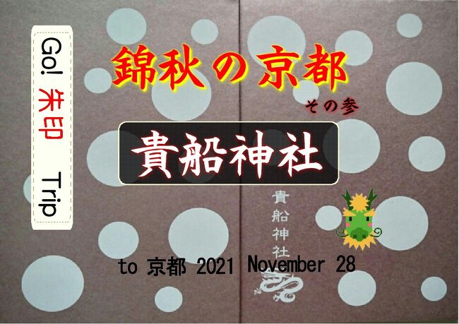 Go!朱印Trip to錦秋の京都③ 2021Nov.１日目pm｢貴船神社｣