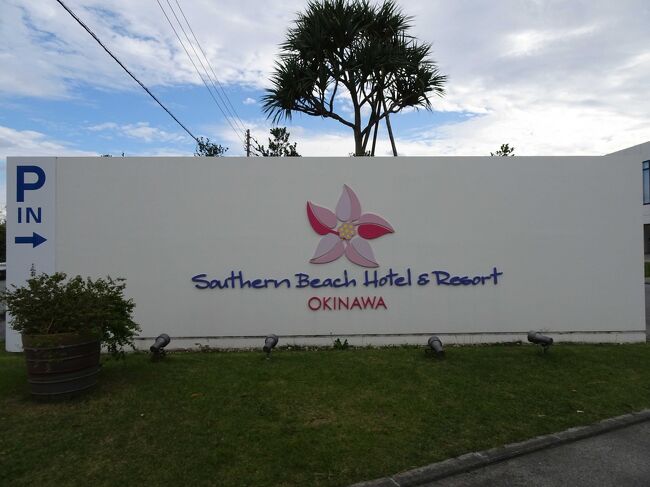 緊急事態宣言があけ、やっと旅行に行けるようになったので、5泊6日で沖縄に行ってきました!<br /><br />今回は、①ANAプレミアムクラス搭乗でゆったり移動(行きのみ) ②北部方面に行って生きているヤンバルクイナを見に行く ③カヌチャリゾート&ANAインターコンチネンタル万座でのんびりする の3テーマで行きます。<br /><br />ということで、1日目後半は、リゾートレストランせいふぁーで昼食→ 知念岬公園→ サザンビーチリゾート&ホテルチェックイン→ 沖縄アウトレットモールあしびなー 沖縄菜園ビュッフェカラカラにて夕食→ ホテル宿泊編<br /><br />→2日目前編 サザンビーチリゾート&ホテルで朝食→ チェックアウト→ 沖縄自動車道経由道の駅許田→ 道の駅ゆいゆい国頭→ ヤンバルクイナ生態展示施設編へ続く<br />https://4travel.jp/travelogue/11731037<br /><br />ちなみに11/中旬の軽石の状況はこちら<br />https://4travel.jp/travelogue/11723398
