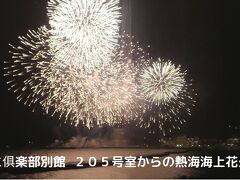 ０８．秋のリゾーピア熱海６泊　６泊５食で６．２万円がクーポン利用で１．４万円チョイでした　サンミ倶楽部別館２０５号室からの熱海海上花火大会