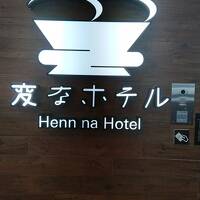 2021年にオープンしたばかりの、新しい仙台の顔「変なホテル仙台」に潜入捜査するべし♪