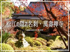 松江の隠れ名刹・萬壽禅寺