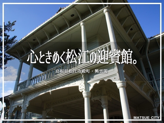 心ときめく松江の迎賓館。