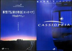 【回想】寝台特急「カシオペア」の展望室に乗った (2015-11)