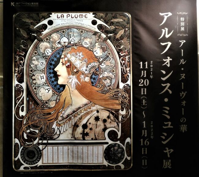 ２０２１年１２月１４日（火）神戸ファッション美術館で〝アルフォンス・ミュシャ展”が開催されているので出かけます。<br />　アール・ヌーヴォー・スタイルを作り上げたアーティストの一人、チェコ生まれの画家・デザイナー、アルフォンス・ミュシャ（１８６０－１９３９）の作品、装飾パネル、ポスターなど約５００点が ２０２２年１月１６日まで展示されています。