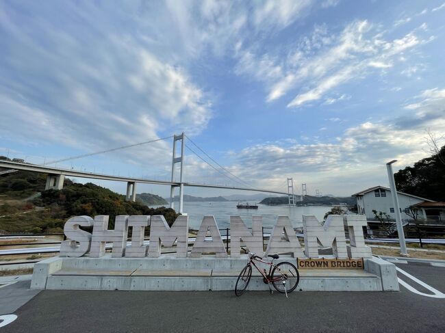 10月のみちのくひとり旅に続いて、今回はしまなみ海道サイクリングの旅です。<br />もちろん一人旅です。<br />今回の旅は勤務先のワーケーション制度を利用し4泊5日の日程です。<br />1泊2日の『しまなみ海道サイクリング』をメインに尾道と宮島にも立ち寄り充実した旅となりました。<br /><br />第1日目 羽田空港~広島空港~尾道~今治泊<br />第2日目 テレワーク 今治泊<br />第3日目 今治~大島~伯方島~大三島泊<br />第4日目 大三島~生口島~因島~向島~尾道~宮島口泊<br />第5日目 宮島口~宮島~広島~広島空港~羽田空港<br /><br />この旅程にしたのは、いくつかの理由がありました。<br />その1 今治から出発したほうが追風で走りやすい(ネット情報)<br /> ⇒実際に走ってみましたが気にならなっかたです(笑)<br />その2 自転車で走る前にルートを下見したかった(バスで尾道から今治まで移動しました)<br /> ⇒ルートの下見としてはあまり参考にならなかったが夕日は見れた<br />その3 2日目にテレワークをする必要があった<br />その4 サイクリングが終わったあとも観光したい<br />その5 今年3月に四国へ行った<br /><br />これらを考慮した結果<br />尾道を観光して、今治でテレワークをして、自転車で今治から尾道まで走って、宮島の厳島神社を観光して、あなごめしとお好み焼きを食べることに決めました。<br /><br />