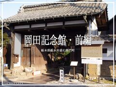 岡田記念館・前編