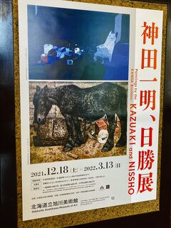 出張のついでに⑯ "北海道立旭川美術館" の "神田一明、日勝展" を初日に鑑賞！2022年3月中旬まで開催中。
