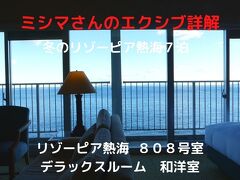 ０１．冬のリゾーピア熱海７泊　リゾーピア熱海 ８０８号室　デラックスルーム 和洋室