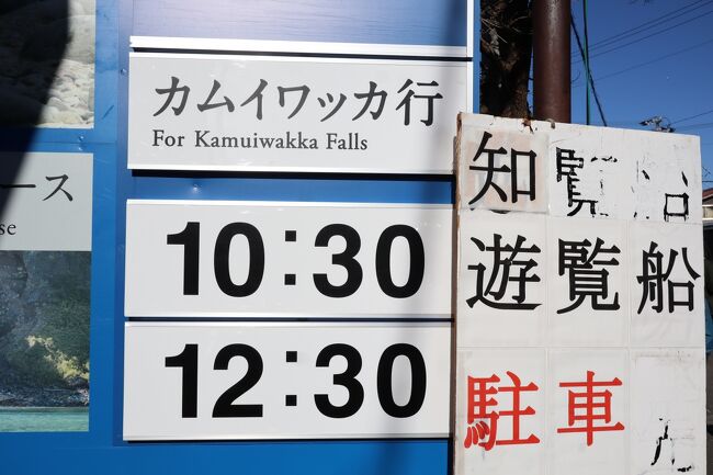 船が苦手な方にもオススメの約1時間のコース。滝や断崖絶壁などの多くはこのコースで見ることができます。天気の良い日は、カムイワッカの滝周辺がエメラルドグリーンでとても幻想的。但し、ヒグマに遭遇することは難しく景色を楽しむのがメインのコースです。(出典：知床遊覧船パンフレットから引用)<br /><br />昨日は欠航になり、昨日のうちに翌日予約をしておきました。知床遊覧船10:30発の「カムイワッカコース」に乗船します。