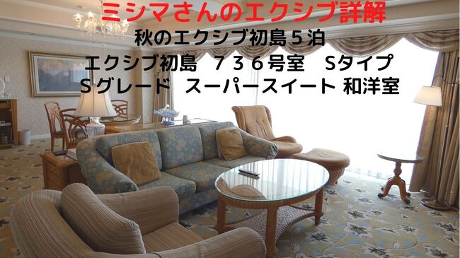 エクシブ初島最終日は、スーパースイートのお部屋にルームチェンジです。<br /><br />アサインされたのは４泊したスイートルームと同じ、客室最上階の７階のお部屋で、ワイドスパンのバルコニーからの相模灘越しの富士山が綺麗です。<br />