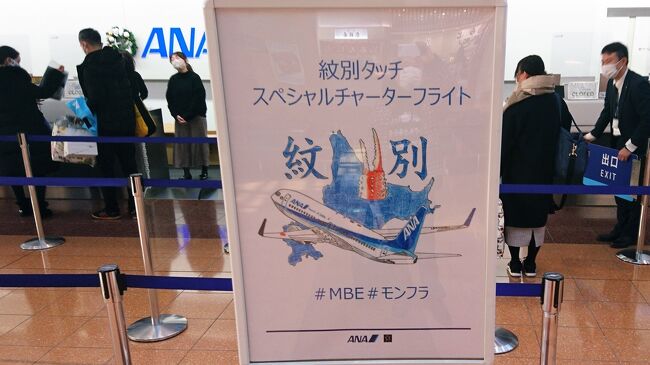 定期便はANAで一日一便の羽田空港とオホーツク紋別空港を結ぶ路線。<br />そこにFBグループでチャーター便を設定してくれました。<br /><br />B738の座席166席は<br />深夜12時からの発売にもかかわらず数分でソールドアウト。<br /><br />定期便ですと、タッチの時間は時刻表で40分。<br />そこで今回のチャーター便は市内の観光も出来るような時間設定。<br /><br />グループの皆様と楽しい一日が過ごせました。<br /><br />