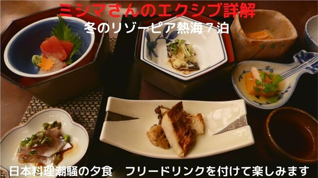 この日の夕食は、ホテル１階の日本料理潮騒でローエンドのカジュアル料理（￥５，５００－）に、フリードリンク（￥２，２００－）を付けて楽しみます。<br /><br />日本料理潮騒のお料理は、ローエンドといえども品数は多く、どれも美味しく満足できます。<br />