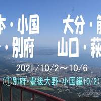 2021　熊本守護陣温泉、大分筋湯温泉、大分別府温泉、山口萩の旅（別府・豊後大野・小国編）①