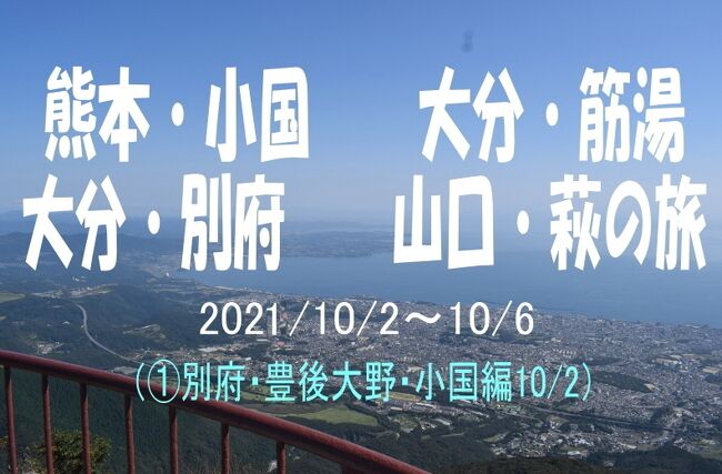 ①別府・豊後大野・小国 守護陣温泉編<br />②阿蘇山・上色見熊野座神社・筋湯温泉編<br />https://4travel.jp/travelogue/11731375<br />③別府温泉編<br />https://4travel.jp/travelogue/11732561<br />④山口・萩編<br />https://4travel.jp/travelogue/11734482<br /><br />二年連続で訪れた別府の湯けむりと硫黄のにおいが忘れられなくて、コロナが落ち着いている今がチャンスと思い、妻と二人で九州旅行に出かけてみました。<br />今回は前回行けなかった二年前に亡くなったワンコの生家を訪問。<br />九州には、安くても良い温泉宿がたくさん。そんな宿を厳選して、半年前から予約。4泊5日トータル1300kmの旅になりました。<br /><br />宿は1泊目、豊後大野・阿蘇からのアクセスが比較的良い場所、部屋に温泉又は貸切風呂があることが条件で、豊礼の湯・守護陣温泉の2つをピックアップ。最終的に24時間お風呂に入れる守護陣温泉に決定。<br /><br />2泊目は、観光予定の阿蘇からアクセスが良くて、別府にも近いこと。そして部屋にお風呂又は貸切風呂があること。今まで泊まったことがないことが条件で、筋湯温泉に決定。筋湯温泉の中で宿坊花しのぶとゆのもと荘をピックアップ。最終的に安くて料理がおいしくて貸切風呂がたくさんある、ゆのもと荘に決定。<br /><br />3泊目は、別府鉄輪温泉で。鉄輪のゆけむりの中を散策できて、部屋に源泉かけ流しの露天風呂があること。周囲に食事の場所があることが条件で癒しの宿彩葉に決定。<br /><br />4泊目は九州と岡山の中間点くらいで、地域割引がある山口で。<br />山陽自動車道沿いの温泉地などが楽では良いけど、せっかくなので行ったことのない萩を選択。<br />萩の明神池に行ってみたかったので、萩小町を選択しました。<br /><br />今回の旅行はGoTo期間外だったので、宿は二人で¥20000以内(だけど、拘るところは拘る)、高速料金もなるべく安くできるプランを考えてみました。<br /><br /><br />10月2日<br />03:35 自宅出発(高速深夜割引のため)<br />06:20 下松PA トイレ休憩<br />07:40 壇ノ浦PA 08:10 朝食<br />09:35 別府SA 09:50 トイレ休憩<br />10:00 別府ロープウェイ 鶴見岳 11:45<br />13:00 豊後大野 ジャックの生家へ 14:00<br />14:35 稲積水中鐘乳洞 15:40<br />16:05 原尾の滝 16:20<br />17:25 三軒家(夕食)18:15<br />18:45 守護陣温泉 着<br /><br />10月3日<br />08:30 守護陣温泉出発<br />10:40 上色見熊野座神社 11:15<br />11:25 高森田楽村(昼食)12:15<br />12:55 阿蘇山火口見学 13:30<br />15:20 筋湯 ゆのもと荘着<br /><br />10月4日<br />09:30 ゆのもと荘 出発<br />09:55 タデ原湿原 10:30<br />10:45 九重の名水 10:55<br />12:25 坊主地獄 12:40<br />12:50 海地獄・鬼石坊主地獄 13:30<br />14:00 竜巻地獄 血の池地獄 14:55<br />15:05 癒しの宿 彩葉 着<br />17:00 地鶏の店 ひでさん(夕食)<br />18:40 ゆけむり展望台<br /><br />10月5日<br />07:00 スーパーことぶき(朝食)<br /> 鉄輪散策 07:50<br /> 宿に帰って朝食<br />08:55 宿出発<br />09:00 ザボンの店 南光物産(土産購入)09:20<br />09:30 岡本屋商店(土産購入) 09:55<br />11:00 今川PA(トイレ休憩)11:10<br />12:00 唐戸市場(昼食) 12:45<br />14:00 道の駅 萩往還(トイレ休憩)14:10<br />14:25 萩城周辺散策<br />15:20 明神池<br />15:45 海のゆりかご萩小町 着<br /><br />10月6日<br />09:35 宿出発<br />09:40 萩シーマート 10:15<br />11:40 下松PA(トイレ休憩)11:50<br />12:30 宮島SA(トイレ休憩) 12:55<br /> <br />14:50 自宅着<br /><br />