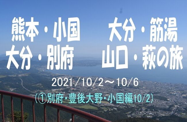 ①別府・豊後大野・小国　守護陣温泉編<br />②阿蘇山・上色見熊野座神社・筋湯温泉編<br />https://4travel.jp/travelogue/11731375<br />③別府温泉編<br />https://4travel.jp/travelogue/11732561<br />④山口・萩編<br />https://4travel.jp/travelogue/11734482<br /><br />二年連続で訪れた別府の湯けむりと硫黄のにおいが忘れられなくて、コロナが落ち着いている今がチャンスと思い、妻と二人で九州旅行に出かけてみました。<br />今回は前回行けなかった二年前に亡くなったワンコの生家を訪問。<br />九州には、安くても良い温泉宿がたくさん。そんな宿を厳選して、半年前から予約。４泊５日トータル1300ｋｍの旅になりました。<br /><br />宿は１泊目、豊後大野・阿蘇からのアクセスが比較的良い場所、部屋に温泉又は貸切風呂があることが条件で、豊礼の湯・守護陣温泉の２つをピックアップ。最終的に２４時間お風呂に入れる守護陣温泉に決定。<br /><br />２泊目は、観光予定の阿蘇からアクセスが良くて、別府にも近いこと。そして部屋にお風呂又は貸切風呂があること。今まで泊まったことがないことが条件で、筋湯温泉に決定。筋湯温泉の中で宿坊花しのぶとゆのもと荘をピックアップ。最終的に安くて料理がおいしくて貸切風呂がたくさんある、ゆのもと荘に決定。<br /><br />３泊目は、別府鉄輪温泉で。鉄輪のゆけむりの中を散策できて、部屋に源泉かけ流しの露天風呂があること。周囲に食事の場所があることが条件で癒しの宿彩葉に決定。<br /><br />４泊目は九州と岡山の中間点くらいで、地域割引がある山口で。<br />山陽自動車道沿いの温泉地などが楽では良いけど、せっかくなので行ったことのない萩を選択。<br />萩の明神池に行ってみたかったので、萩小町を選択しました。<br /><br />今回の旅行はＧｏＴｏ期間外だったので、宿は二人で￥２００００以内（だけど、拘るところは拘る）、高速料金もなるべく安くできるプランを考えてみました。<br /><br /><br />１０月２日<br />03：35　自宅出発（高速深夜割引のため）<br />06：20　下松ＰＡ　トイレ休憩<br />07：40　壇ノ浦PA　08：10　朝食<br />09：35　別府ＳＡ　09：50　トイレ休憩<br />10：00　別府ロープウェイ　鶴見岳　11：45<br />13：00　豊後大野　ジャックの生家へ　14：00<br />14：35　稲積水中鐘乳洞　15：40<br />16：05　原尾の滝　16：20<br />17：25　三軒家（夕食）18：15<br />18：45　守護陣温泉　着<br /><br />１０月３日<br />08：30　守護陣温泉出発<br />10：40　上色見熊野座神社　11：15<br />11：25　高森田楽村（昼食）12：15<br />12：55　阿蘇山火口見学　13：30<br />15：20　筋湯　ゆのもと荘着<br /><br />１０月４日<br />09：30　ゆのもと荘　出発<br />09：55　タデ原湿原　10：30<br />10：45　九重の名水　10：55<br />12：25　坊主地獄　12：40<br />12：50　海地獄・鬼石坊主地獄　13：30<br />14：00　竜巻地獄　血の池地獄　14：55<br />15：05　癒しの宿　彩葉　着<br />17：00　地鶏の店　ひでさん（夕食）<br />18：40　ゆけむり展望台<br /><br />１０月５日<br />07：00　スーパーことぶき（朝食）<br />　　　　鉄輪散策　07：50<br />　　　　宿に帰って朝食<br />08：55　宿出発<br />09：00　ザボンの店　南光物産（土産購入）09：20<br />09：30　岡本屋商店（土産購入）　09：55<br />11：00　今川ＰＡ（トイレ休憩）11：10<br />12：00　唐戸市場（昼食）　12：45<br />14：00　道の駅　萩往還（トイレ休憩）14：10<br />14：25　萩城周辺散策<br />15：20　明神池<br />15：45　海のゆりかご萩小町　着<br /><br />１０月６日<br />09：35　宿出発<br />09：40　萩シーマート　10：15<br />11：40　下松ＰＡ（トイレ休憩）11：50<br />12：30　宮島ＳＡ（トイレ休憩）　12：55<br />　<br />14：50　自宅着<br /><br />