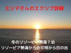 ０６．冬のリゾーピア熱海７泊　リゾーピア熱海８０８号室からの黎明から日の出　