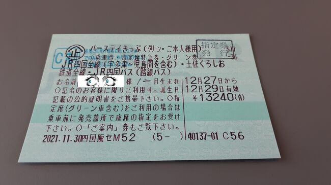 ご覧戴きましてありがとうございます。<br /> 2021年12月27日現在、JR四国では「バースデイきっぷ」という割引切符が発売されています。<br /> この「バースデイきっぷ」、2021年12月27日現在、2022年3月31日までの誕生日の属する月に限り連続した3日間、JR四国と土佐くろしお鉄道の特急列車・快速列車・普通列車が利用し放題になるという切符で、自由席のみが利用し放題となる切符が9680円、自由席・普通車指定席・グリーン車全てが利用し放題となる切符は13240円します。<br /> 今回は2021年12月27日から2021年12月29日までの3日間、その「バースデイきっぷ」を利用して愛媛県・高知県の両県を中心に四国を満喫してきましたのでその様子を紹介させて頂きます。<br /> 4部構成での公開を予定しており、そのうちパート1となる今回は1日目の行程の全て、具体的には①岡山から高知まで特急南風で移動した時の様子、②高知市内でランチを頂いた時の様子、③高知市内でのランチの後、中土佐町まで向かい、小鎌田の浜やふるさと海岸等で海の景色を眺めた時の様子等をご覧戴きます。