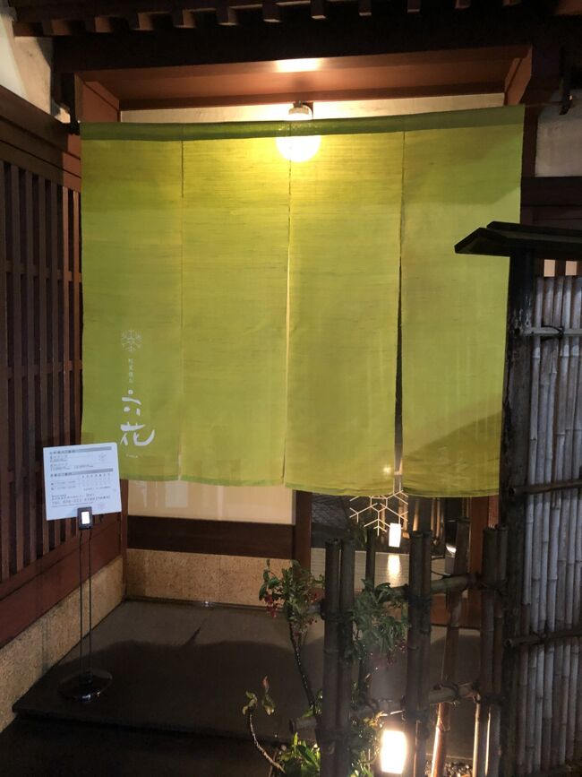 グルメならば、「京都吉兆」を最高峰の日本料理が食べられる日本屈指の一流料亭として知る人は多いでしょう。「京都吉兆」の嵐山本店は、敷居が高いと感じる人は多いと思いますが、それでも同店の料理を味わいたいと願う人には、金沢の「町家懐石 六花」をお勧めしたいです。<br /><br />「町家懐石 六花」の店主・宮田氏は、「京都吉兆」グループで計18年の経験を積み、料理長まで務めた華々しい経歴を有する一流の料理人です。2008年の洞爺湖サミットで板場を務めた同氏は、2011年に金沢に移り、「町家懐石 六花」をオープンしました。<br /><br />「町家懐石 六花」では、所謂料亭のようなかしこばった雰囲気や空間ではなく、気軽な町家でリーズナブルに上質な日本料理を提供することに主眼を置いているので、利用しやすいのではと思います。気軽にリーズナブルであっても、食材が本来持つおいしさを引き出す日本料理人として技量と心得は、いかんなく発揮されますので、食事をして期待を裏切れることはないです。<br /><br />金沢には多くの日本料理店が存在しますが、お寿司以外の和食を食べたい時にお勧めしたいお店です。<br />