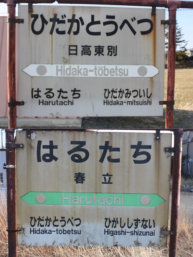 ２０２１年の春休み、北海道へ行ってきました。<br />この旅の目的は、<br />①廃線となる日高本線の不通区間の駅を訪問する。<br />②この年の３月１２日に廃止となった駅の現状を確認する。<br />でした。<br />２月に北海道を訪れたばかりですが、一ヶ月という短いインターバルで、再び北海道を訪れたのは初めてでした。<br />その１３は、惜別の日高東別駅・春立駅編です。<br /><br />その１　出発とシルバーフェリー「シルバーエイト」乗船編https://4travel.jp/travelogue/11721952<br />その２　日高本線・代行バス（鵡川～静内）乗車編https://4travel.jp/travelogue/11722058<br />その３　惜別の厚賀駅編https://4travel.jp/travelogue/11722297<br />その４　惜別の大狩部駅編https://4travel.jp/travelogue/11723401<br />その５　惜別の汐見駅編https://4travel.jp/travelogue/11724967<br />その６　惜別の清畠駅・豊郷駅編https://4travel.jp/travelogue/11725264<br />その７　日高本線代行バス（静内～様似）乗車編https://4travel.jp/travelogue/11726371<br />その８　惜別の様似駅・西様似駅編https://4travel.jp/travelogue/11726520<br />その９　惜別の本桐駅編https://4travel.jp/travelogue/11726831<br />その１０　惜別の蓬栄駅編https://4travel.jp/travelogue/11727870<br />その１１　惜別の絵笛駅編https://4travel.jp/travelogue/11728146<br />その１２　惜別の東静内駅編https://4travel.jp/travelogue/11729432