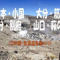 2021　熊本守護陣温泉、大分筋湯温泉、大分別府温泉、山口萩の旅（阿蘇・筋湯温泉編）②