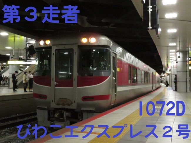 話題の「どこでもきっぷ」を私も使ってみました。3日で22000円と高額ですが、効果は絶大です。“第6波”が来る前に、私も波に乗り遅れないようにしました。<br /><br />1日目は1時間の休みを取ることに成功し18時頃から使い始めることができました。3日フルで使えない時点でもう負けは確定しており、結局3日で11万ちょいしか乗れず“フォートラ”のみなさま方には顔向けできない成績です。私なりの特急乗り放題の顛末をどうぞご覧ください。<br /><br />ダイジェスト版のvol.0はこちらです。<br />https://4travel.jp/travelogue/11725713<br /><br />vol.1のミッションは以下のとおりです。<br />■「びわこエクスプレス」に乗る<br />■「はるか」に乗る<br />■283系「くろしお」に乗る<br />■500系「のぞみ」6号車に乗る<br /><br />きっぷ:どこでもきっぷ<br />旅程概要<br />11.26:西熊本~新大阪~大阪~新大阪~大阪~高槻~西九条~新神戸~膳所<br />11.27:膳所~倉吉~安来~児島~東広島~新尾道~三原~大阪~金沢<br />11.28:金沢~富山~高岡~小松~金沢~西金沢~越中八尾~上越妙高~新高岡~黒部宇奈月温泉~米原~二条~熊本