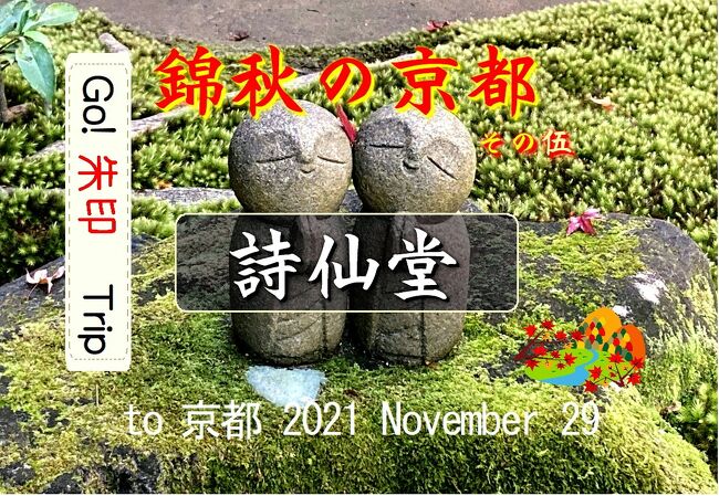 Go!朱印Trip to錦秋の京都⑤ 2021Nov.２日目am｢詩仙堂｣