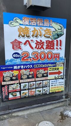 高速バスと太平洋フェリーで行く弾丸仙台ひとり旅２　松島焼がき食べ放題の巻