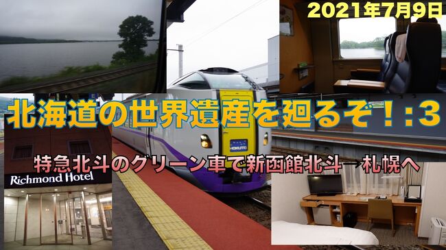 北海道の世界遺産を廻るぞ！:3 特急北斗のグリーン車で新函館北斗→札幌へ