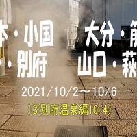 2021　熊本守護陣温泉。大分筋湯温泉、大分別府温泉、山口萩の旅（別府温泉編）③