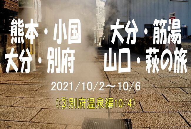 ①別府・豊後大野・小国 守護陣温泉編<br />https://4travel.jp/travelogue/11730540<br /><br />②阿蘇山・上色見熊野座神社・筋湯温泉編<br />https://4travel.jp/travelogue/11731375<br /><br />③別府温泉編<br /><br />④山口・萩編<br />https://4travel.jp/travelogue/11734482<br /><br />3泊目は、別府温泉。部屋にお風呂又は貸切風呂があること。今まで泊まったことがないことが条件で、癒しの宿彩葉に決定。<br /><br />10月4日<br />09:30 筋湯温泉 ゆのもと荘出発<br />09:55 タデ原湿原 10:30<br />10:45 九重の名水 10:55<br />12:30 坊主地獄見学 12:40<br />12:45 海地獄 13:15<br />13:15 鬼石坊主地獄 13:40<br />14:00 龍巻地獄・血の池地獄見学 14:55<br />15:00 癒しの宿 彩葉 着<br /><br />17:00 地鶏の店 ひでさん 夕食<br /><br /><br />今日の走行キロ数73.7km 9.1km/L<br /><br />