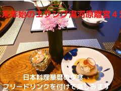 ０６．年末年始のエクシブ湯河原離宮４泊　日本料理華暦の夕食　フリードリンクを付けて楽しみます　