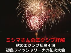 ０３．秋のエクシブ初島４泊　初島フィッシャリーナのリゾートトラスト主催の花火大会