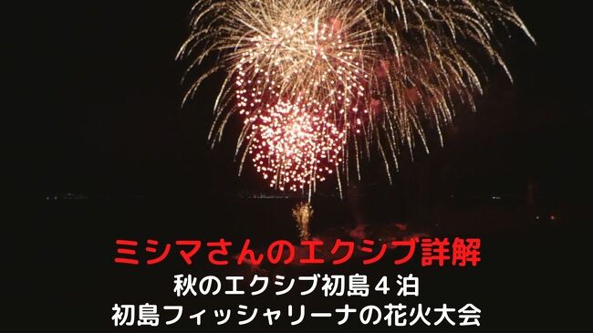 前回利用時に、１１月の終わりに初島フィッシャリーナでリゾートトラスト主催の花火大会の開催があることを知りました。<br /><br />そこで前回チェックアウト時に、初島フィッシャリーナの花火大会開催日から４連泊の予約を入れました。<br />