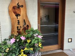 新大宮発の日本料理店「和やまむら」～奈良を代表する正統派和食の名店。ミシュランガイド奈良三つ星店～