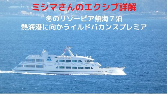 リゾーピア熱海８０８号室から海を見ると、小型の客船が走っているのが見えました。<br /><br />そこで、バルコニーに３脚を据えてカメラをズームしてみると、熱海港に向かうイルドバカンスプレミアでした。<br />