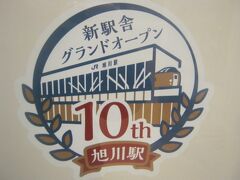 2021冬・令和版東日本国盗りゲームの旅（パート１５：最後は旭川で新駅舎10周年に浸る）