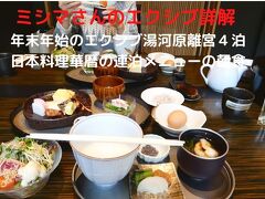 ０７．年末年始のエクシブ湯河原離宮４泊　日本料理華暦の連泊メニューの朝食　