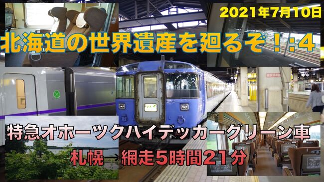 インドから帰国するのにインドと日本で都合５回のPCR検査で陰性を確認してはいましたが、都市部にいると新型コロナウイルスをもらいかねないので、できるだけ人のいないところに本格的に向かうことにしました。<br /><br />世界遺産を巡る。これは僕の旅の基本姿勢。目指すところを北海道の自然遺産知床に定め、インドを出る前に旅館等の予約を終えていました。<br />知床と札幌、函館を観光して本州に戻る予定だったのですが、日本に着いて隔離生活をしている間に7月16日から開催される世界遺産会議で『北海道・北東北の縄文遺跡群』が世界遺産に登録されることがわかりました。<br />旅行日数を長くするわけにもいかないので函館での1泊を取りやめて、登別温泉1泊に変更、千歳市、伊達市、洞爺湖町の縄文遺跡を巡ることにしました。<br />列車は出来るだけグリーン車を利用して人との接触を少なくするように考えて旅行しました。<br /><br />***************************************************************************************************<br />北海道旅行記４回目は札幌市から6:56札幌発のオホーツク1号網走行のハイデッカーグリーン車に乗車して移動します。<br />途中スイッチバックする遠軽駅で旧名寄本線の線路を見たり車窓から瞰望岩を見たり、北見市で広大な農地を見たり、日本の近代化のために尊い犠牲で誕生した常紋トンネルを通過して網走駅に12:17に到着しました。<br /><br />***************************************************************************************************<br /><br />今回も連動動画をYou Tubeにupしています。よかったらご覧ください。<br />20分弱の動画です<br /><br />https://youtu.be/jUjV_MZtU98