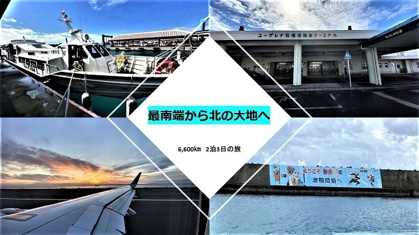 2020年に続き<br />2021年も南から北へ旅行してきました。<br /><br />2021年、年末旅の概要は<br />初日<br />6:30　 羽田発　　　  10:05　石垣島着　<br />11:45　石垣島港発　  13:00　波照間島港着<br />16:20　波照間島港発　17:30　石垣島港着<br />19:05　石垣発　　    20:00　那覇着<br />翌日<br />08:00　那覇発　　    10:10　羽田着<br />11:15　羽田発　　    13:00　女満別着<br />19:40　女満別発　    20:15　網走BT着<br />最終日<br />10:24　網走発　　　　13:36　釧路着<br />13:42　釧路発　　　　17:28　南千歳着<br />17:35　南千歳発　　　17:39　新千歳空港着<br />19:30　新千歳発　　　21:10　羽田着<br /><br />今回は初日、波照間島到着までの内容をご紹介します<br /><br />