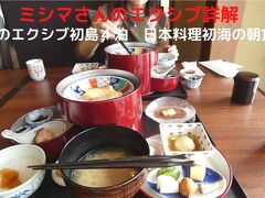 ０５．秋のエクシブ初島４泊　日本料理初海の朝食　