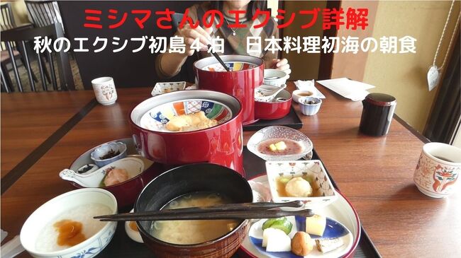この日の朝食は、ホテル１階の日本料理初海で和朝食膳を頂きます。<br /><br />日本料理初海の和朝食膳は海のホテルだけあって、魚介類の料理が多く、呉汁もあってボリュームもあります。<br />