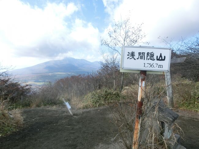 11月の最初の週末は群馬遠征です。前日は埼玉の深谷で渋沢栄一関連を堪能。<br />この日は、群馬県の浅間隠山へ。浅間隠山は、高崎方面から浅間山を隠してしまう存在ということで名付けられたそうです。ってことは、浅間山が命名される前は、何山と呼ばれていたのか？<br />レンタカーで登山口に至るまでの道程で見事な紅葉を見られ、また登山口の駐車場も見事な黄葉だったので、紅葉/黄葉への期待大で登り始めました。ところが、少し登ると黄葉は減り始め、ほとんど無くなりました。どうやらスタート地点の標高1300mが、現時点の黄葉の上限だったようです。つまり、黄葉が進みかなり標高が下がってきた状況ですね。確かに、それより上は既に落葉してしまった様な雰囲気でした。でも気を取り直して冷静に考えると、登り始めて上から眺める紅葉の具合、それはそれでなかなか見られないので、これまた一興な感じでした。<br />特に難しい登りも無く楽しく、山頂へ至りました。<br />山頂は、ほぼ360度ビュー。浅間山の山頂に雲がかかっていたのは残念ですが、山頂から眺める紅葉はキレイでした。