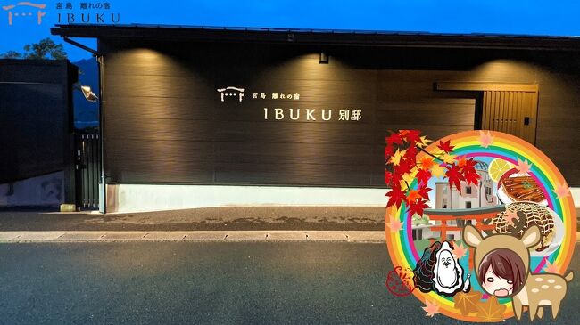 広島 宮島の旅 宮島 離れの宿 Ibuku別邸 宮島 厳島神社 広島県 の旅行記 ブログ By Mai Qoo さん フォートラベル 広島 宮島の旅 宮島 離れの宿 Ibuku別邸 宮島 厳島神社 広島県 の旅行記 ブログ By Mai Qoo さん フォートラベル