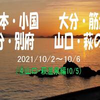 2021　熊本守護陣温泉。大分筋湯温泉、大分別府温泉、山口萩の旅（山口・萩編）④