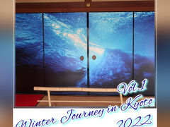 第56回 京の冬の旅〈興聖寺・大徳寺編〉　2022年 1月