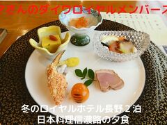 ０２．冬のロイヤルホテル長野２泊　日本料理信濃路の夕食　