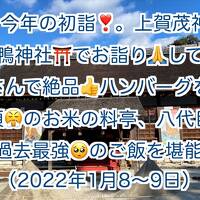 京都で初詣＆予約必須のお米の料亭、八代目儀兵衛さんで過去最強の『ご飯』を頂いた週末