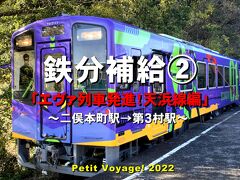 Petit Voyage! 2022鉄分補給②「エヴァ列車発進！天浜線編」～二俣本町駅→第３村駅～