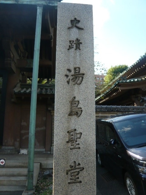 冬旅: 昨年末の計画に基づき、湯島聖堂周辺に行ってきました。孔子の霊廟です。<br /><br />湯島聖堂は、もと上野忍ヶ岡にあった幕府儒臣・林羅山の邸内に設けられた孔子廟(先聖殿)を、五代将軍綱吉がここに移し、先聖殿を大成殿と改称して孔子廟の規模を拡大・整頓し、官学の府としたのが始まりです。<br />大成殿と附属の建造物を総称して「聖堂」と呼ぶようになったそうです。<br /><br />徳川家斉の時期に「昌平坂学問所」を開設、官学のとして役割を担うようになりました。<br />かつて中国明朝の遺臣であった朱舜水が、水戸徳川光圀のために製作した孔子廟の模型が参考にされたようです。<br /><br />現在の湯島聖堂は、関東大震災後、再建されたものです。<br /><br />湯島聖堂は、朱子学の聖堂であり、歴史を学ぶものとして、大変興味深い場所です。<br />有意義な旅行となりました。
