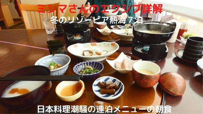 この日の朝食も、ホテル１階の日本料理潮騒の連泊メニューの朝食（￥１，９８０－）を頂きます。<br /><br />今回は４連続での和食膳ですが、全て内容を変えてくださり、飽きずに美味しい朝食が楽しめます。<br />